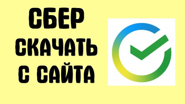 Как скачать Сбер Онлайн с официального сайта Приложение на Android и Айфон в 2025