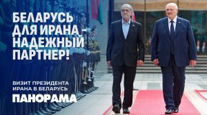 Лукашенко: Беларусь и Иран стремятся превратить любые вызовы в новые возможности. Панорама