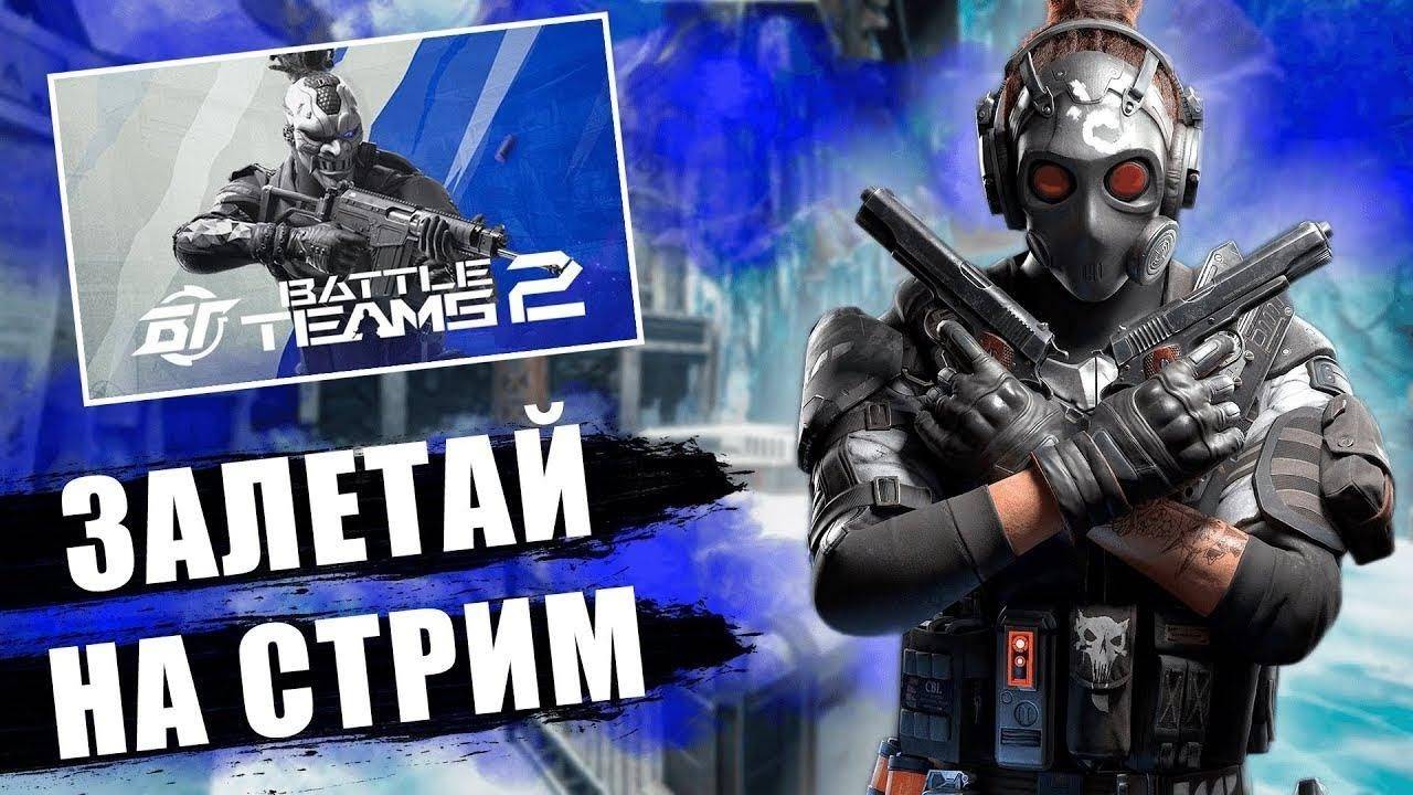 Battle Teams 2 - рейтинг Платина кек