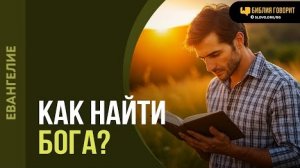 Как найти Бога? | «Библия говорит Алексей Коломийцев