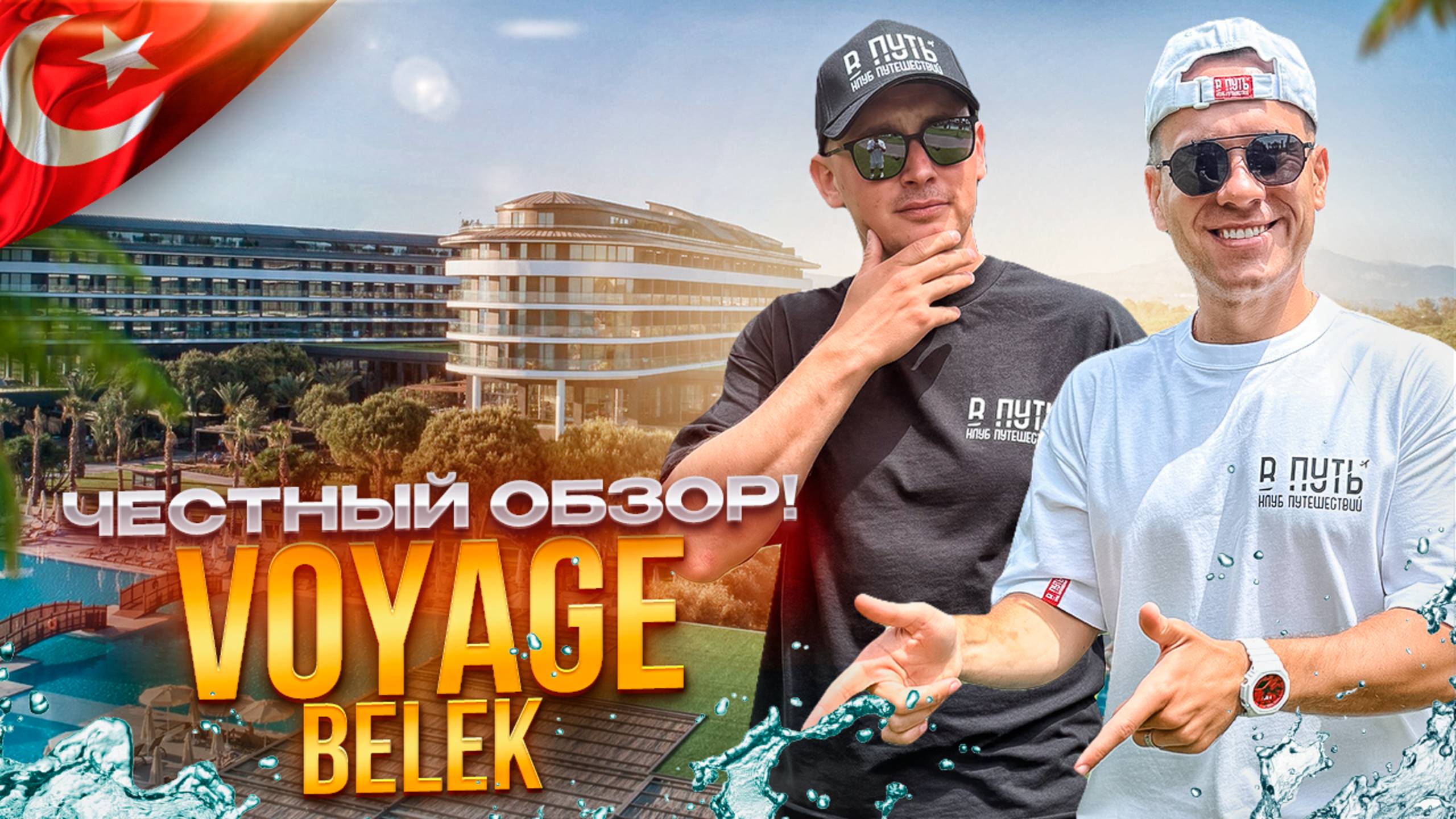 ТУРЦИЯ. БЕЛЕК. Обзор отеля VOYAGE BELEK. Соответствует своим пяти звездам или нет? смотреть онлайн