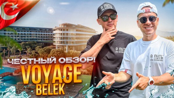 ТУРЦИЯ. БЕЛЕК. Обзор отеля VOYAGE BELEK. Соответствует своим пяти звездам или нет?