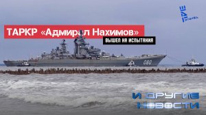 ТАРКР «Адмирал Нахимов» вышел на испытания. 24 дрона не остановили Т-72 Б3М. Другие новости