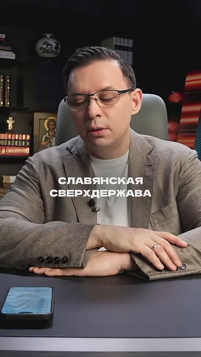 Славянская сверхдержава #евгениймураев смотреть онлайн