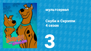 Скуби и Скрэппи 4 сезон 3 серия «Ябба в бою с быком» (мультсериал, 1982)
