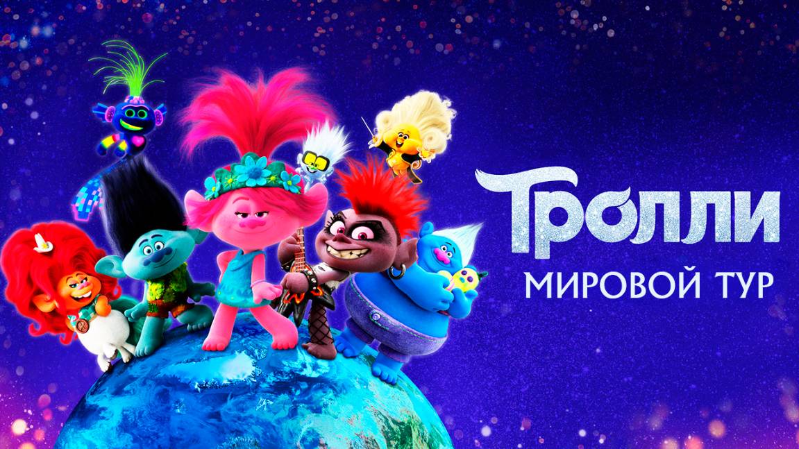 Тролли. Мировой тур (2020) / Trolls World Tour смотреть онлайн