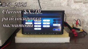 #23_2025 Clarion NX710 разблокировка магнитолы