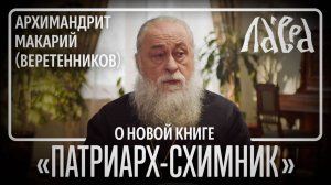 Архимандрит Макарий (Веретенников) о новой книге «Патриарх-схимник»