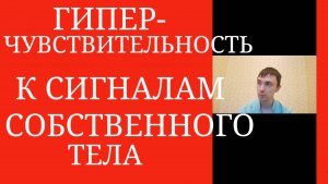 Высокая Тревожность, Гиперчувствительность к сигналам собственного тела и Ипохондрия