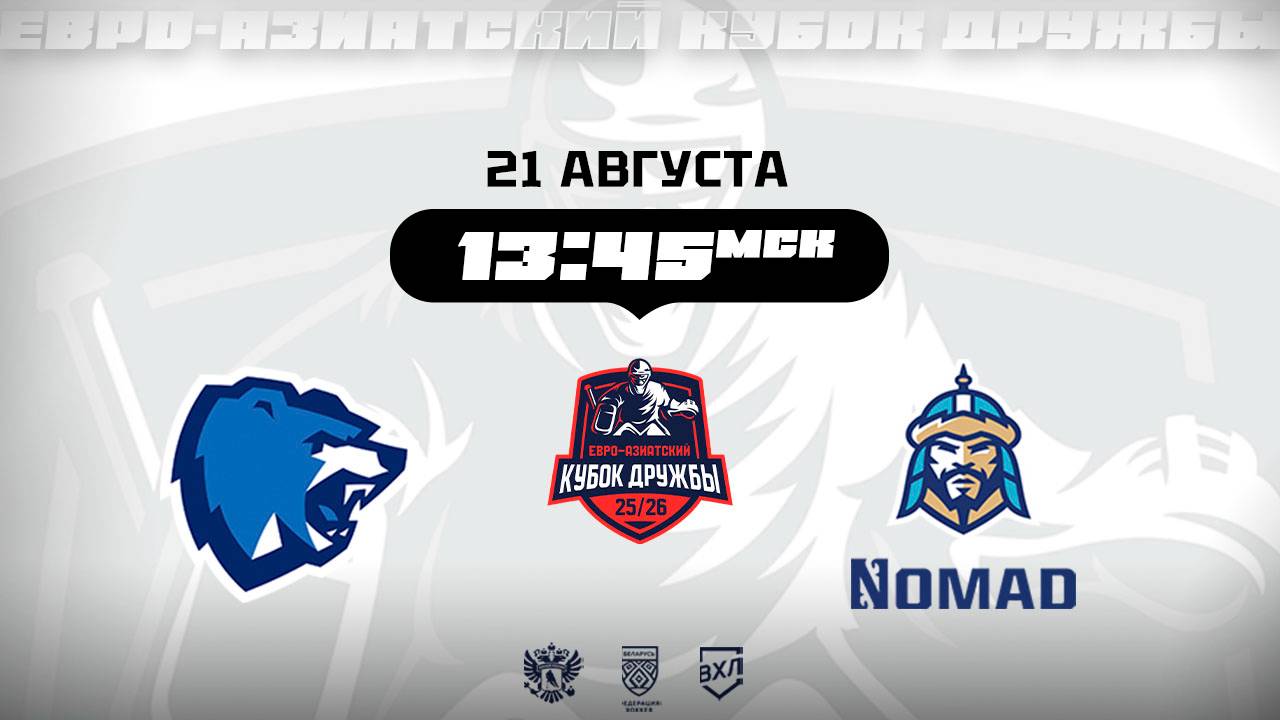 Кубок Дружбы: ХК Витебск (Витебск) - Номад (Астана)
