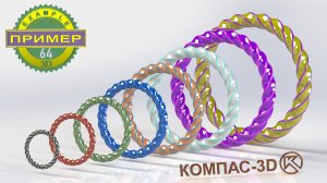 Компас 3Д - обучение, уроки, моделирование в 3D. Спиральное кольцо. #64