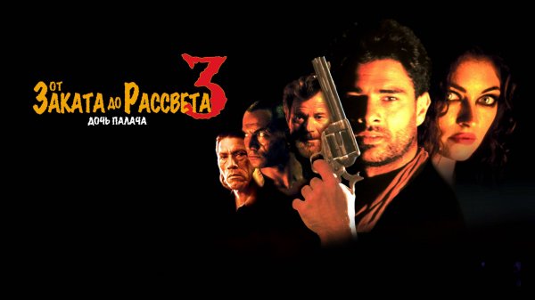 От заката до рассвета 3: Дочь палача | From Dusk Till Dawn 3: The Hangman's Daughter (1999)