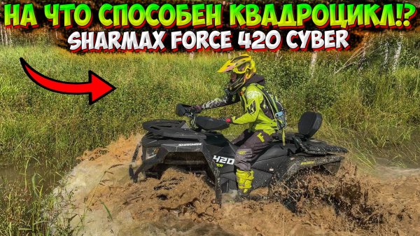 НА ЧТО СПОСОБЕН ПОЛНОПРИВОДНЫЙ КВАДРОЦИКЛ SHARMAX FORCE 420 CYBER!?