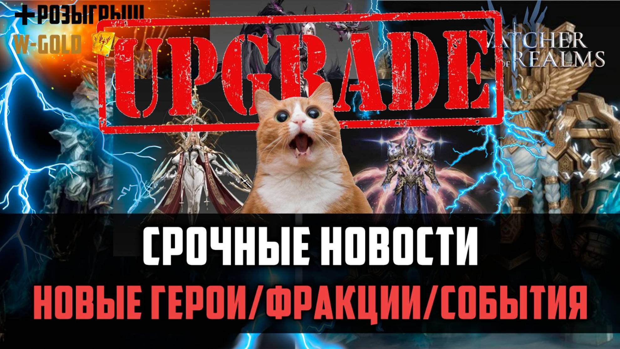 СРОЧНЫЕ НОВОСТИ! ОБНОВЛЕНИЯ НА 2025-2026 ГОД! #watcherofrealms #NeZhaErlangShenevent смотреть онлайн