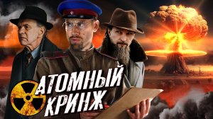 Обзор сериала АТОМ 2025 года. Атомная клюква или повод для гордости? Самая страшная правда!