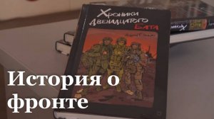 Луганский писатель и ветеран СВО выпустит вторую часть своей книги