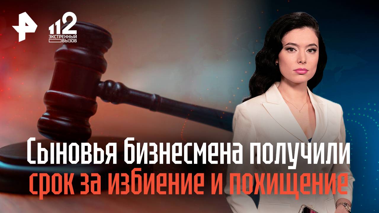 Сыновья бизнесмена из Башкирии получили срок за избиение и похищение подростков смотреть онлайн