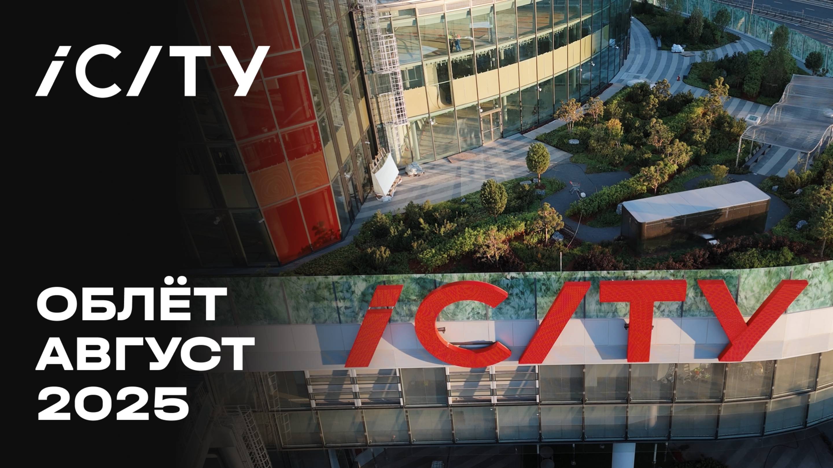 iCITY | Август 2025 | Промежуточный отчёт о динамике строительства | MR Group смотреть онлайн