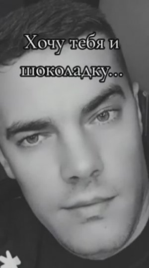 🔥Хочу тебя и шоколадку❤️❤️❤️❤️❤️❤️👍Виталий Рабецкий