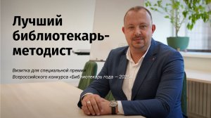 Визитка для конкурса «Библиотекарь года»