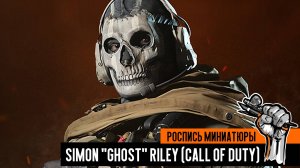Покраска миниатюры Simon "Ghost" Riley (Call of Duty: Modern Warfare) напечатанной на 3д принтере