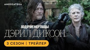 Ходячие мертвецы: Дэрил Диксон | 3 сезон | Амедиатека