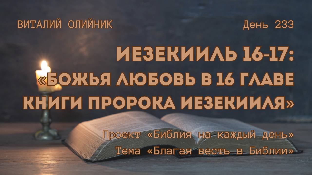 День 233. Иезекииль 16-17: Божья любовь в 16 главе Книги Пророка Иезекииля | Библия на каждый день смотреть онлайн