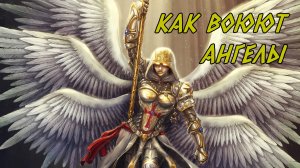 Как воюют Ангелы?
