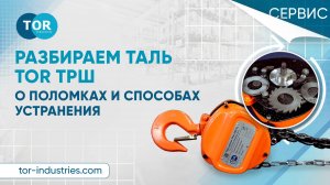 Разбираем таль TOR ТРШ. Рассказываем о поломках и способах их устранения.