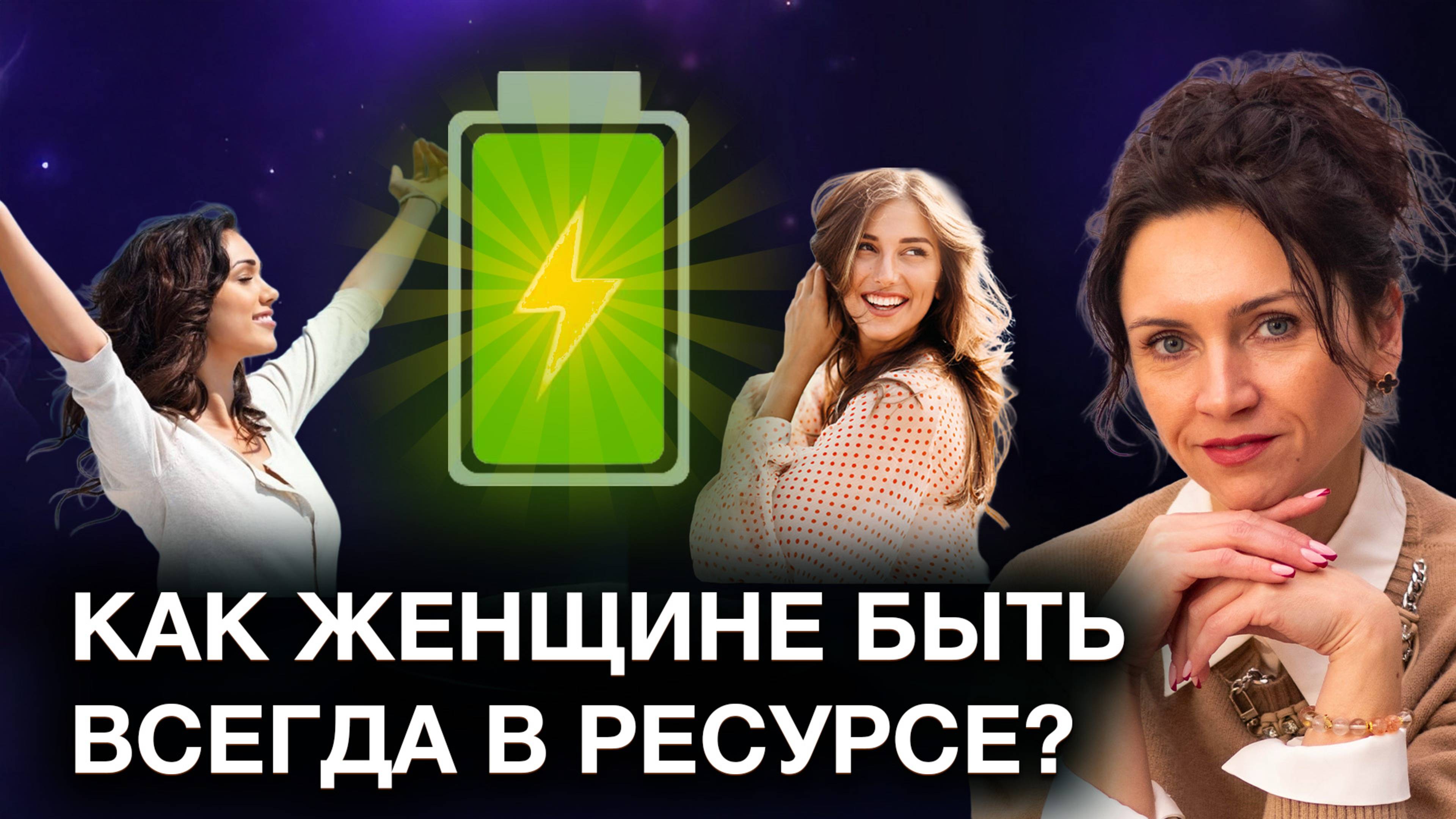 Как быть всегда в ресурсе и управлять энергией? Секрет ЖЕНСКОЙ ЭНЕРГИИ! Практика на восстановление
