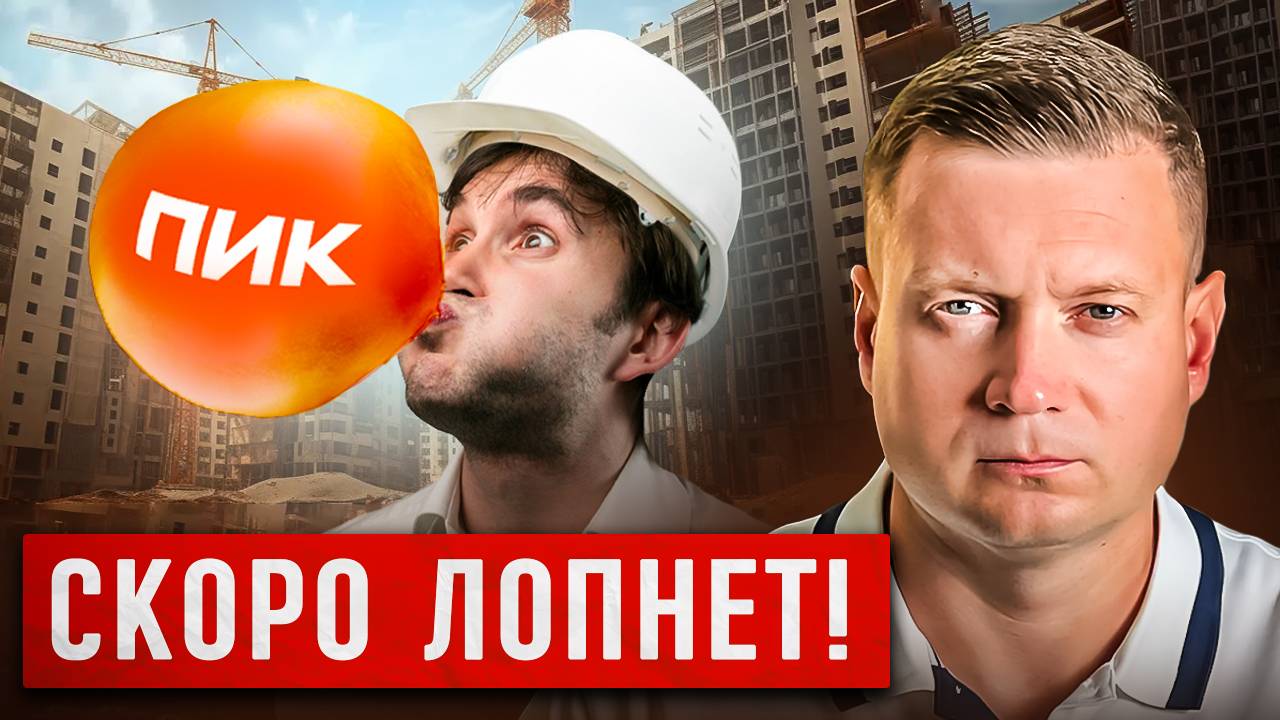 ЗАСТРОЙЩИКИ НАДУВАЮТ ПУЗЫРЬ НА РЫНКЕ НЕДВИЖИМОСТИ! смотреть онлайн