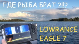 Эхолот Lowrance EAGLE 7-где рыба Брат?!?!
