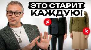 Не допускай эти ошибки, чтобы выглядеть молодо! Самый модный гардероб 40+