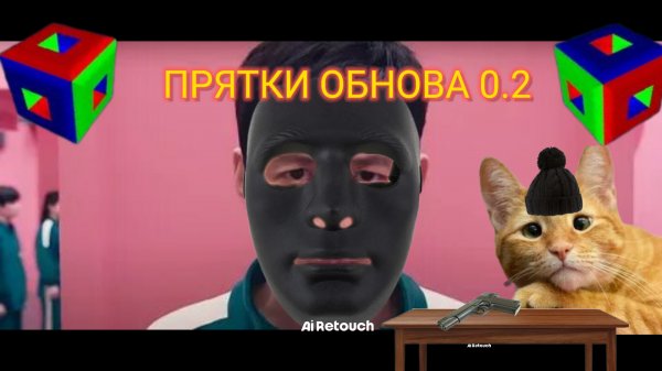 игра в кальмара Обнова в прятках n space