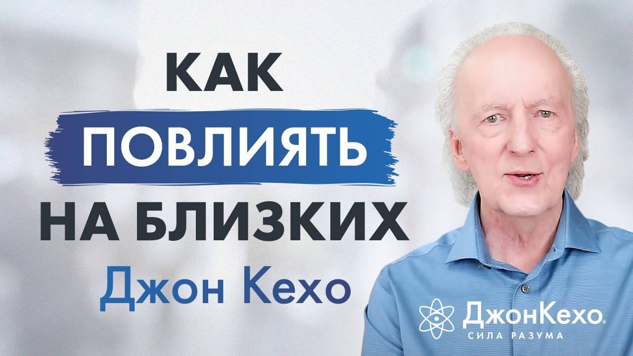 Джон Кехо: Как помогать и поддерживать близких и друзей силой разума? смотреть онлайн