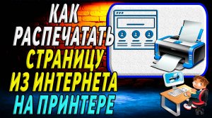 Как распечатать страницу из интернета на принтере