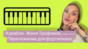 «Корабли» Женя Трофимов. Комната культуры. Piano cover. Переложение для пианино