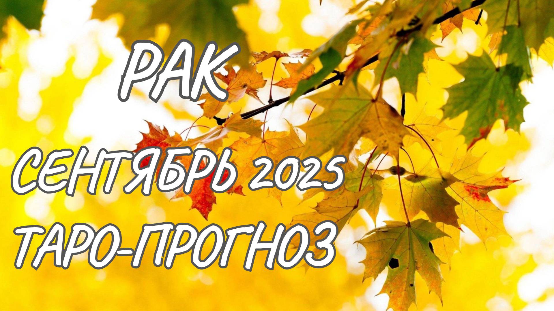 Рак ♋ Таро прогноз на сентябрь 2025 года смотреть онлайн