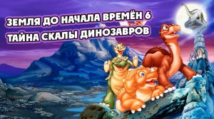 Земля до начала времён 6: Тайна Скалы Динозавров (1998) / The Land Before Time VI