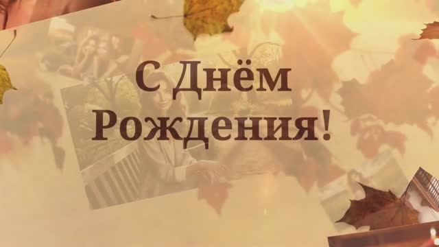 С Днём Рождения, подруга!(№5Солнечная осень) смотреть онлайн