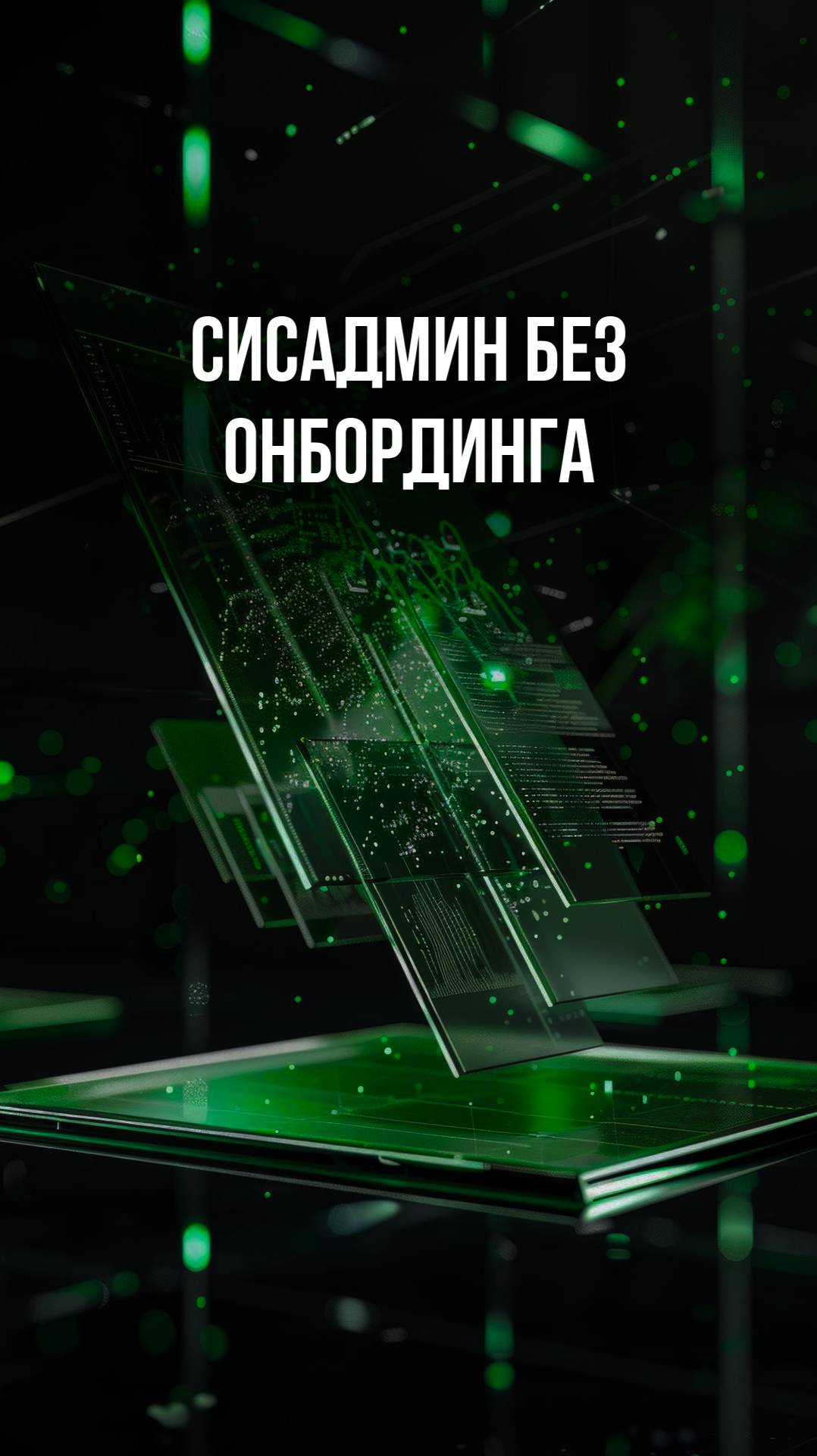 Сисадмин без онбординга смотреть онлайн
