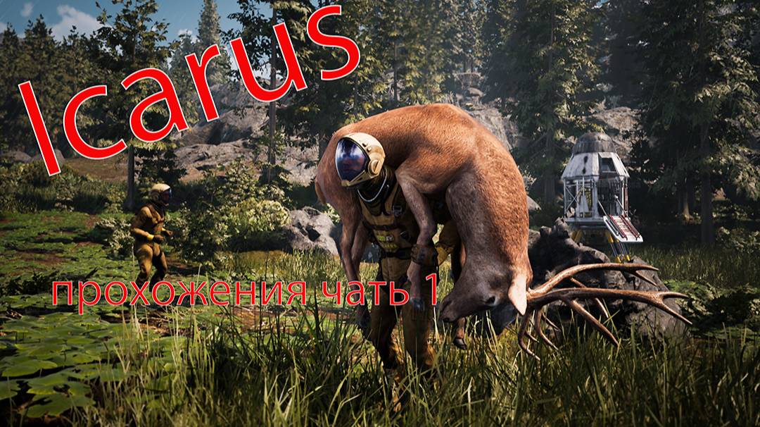 Icarus прохождения  чать №1