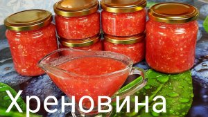 ХРЕНОВИНА без варки - Ядрёный Русский Соус на зиму. Горлодёр, Огонёк.