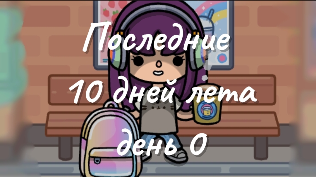 10 дней - приезд//JNKitty смотреть онлайн