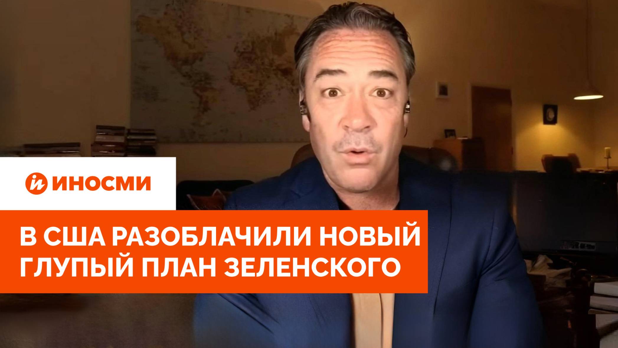 «Что же, удачи вам с этим». В США разоблачили новый глупый план Зеленского смотреть онлайн