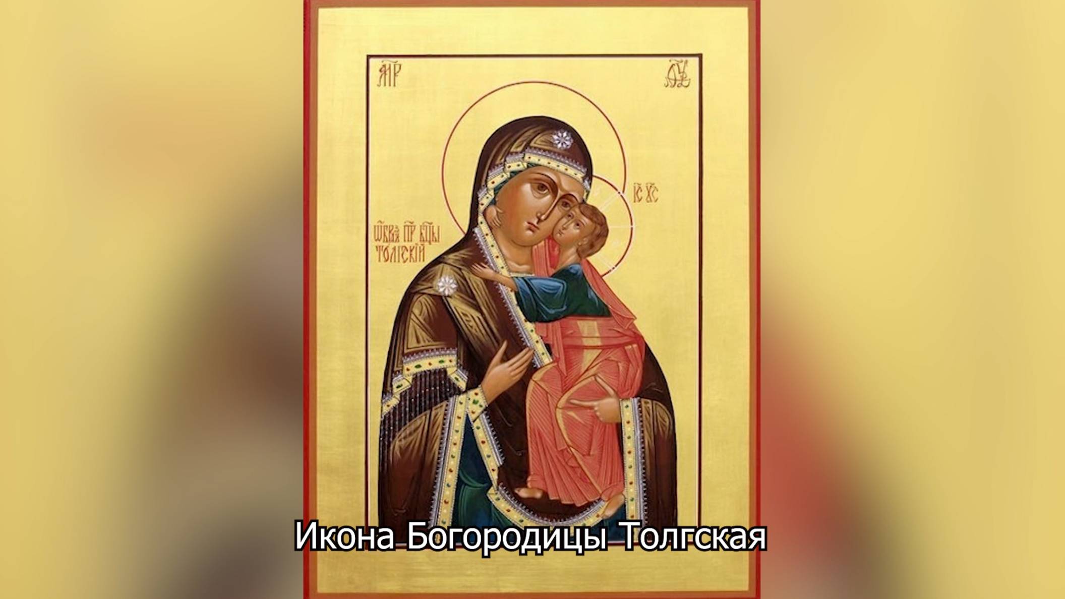Икона Богородицы Толгская. Православный календарь 21 августа 2025 смотреть онлайн