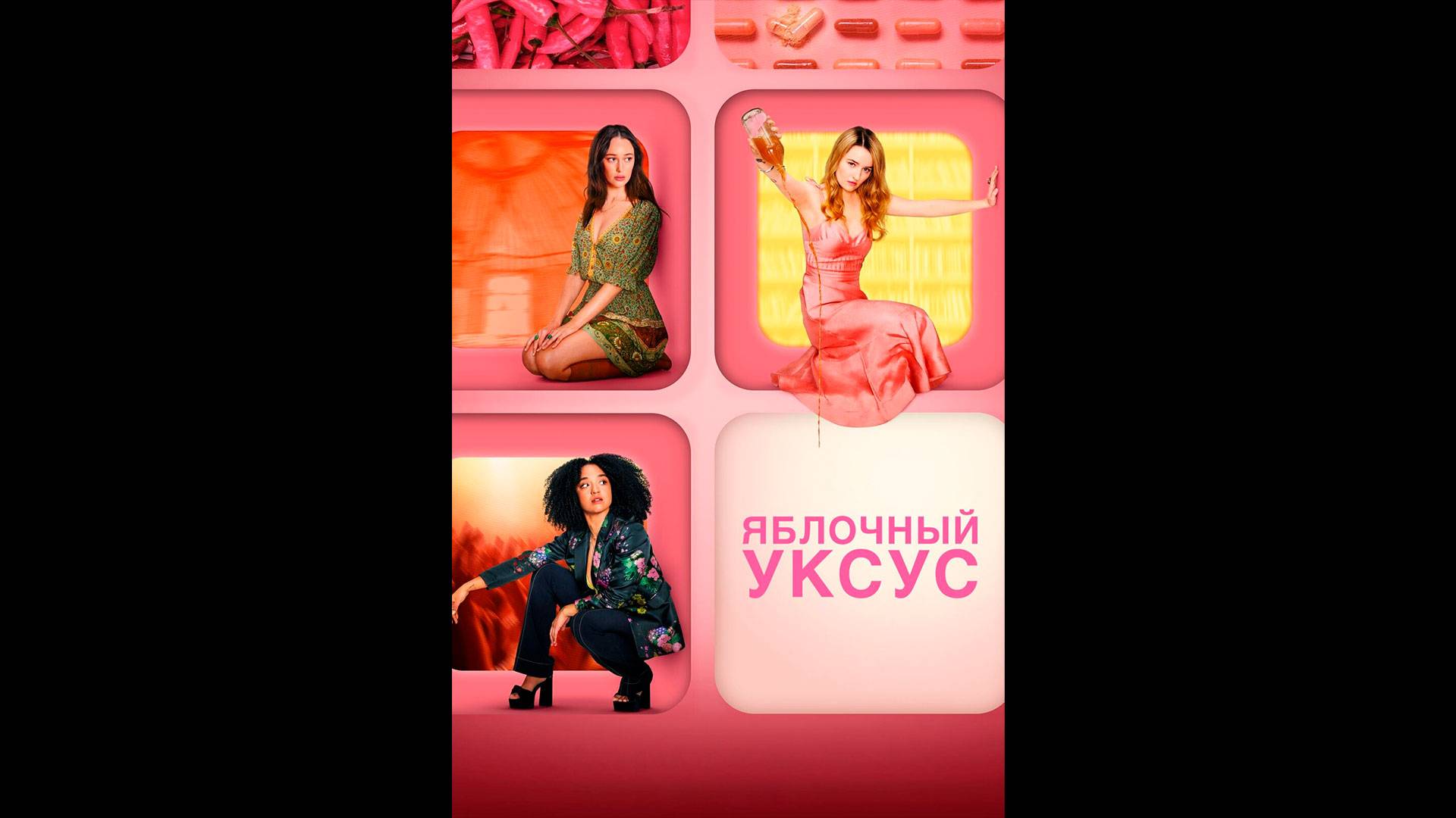 Яблочный уксус Русские субтитры мини-сериала смотреть онлайн