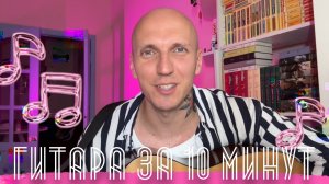 НАУЧИМСЯ ИГРАТЬ на ГИТАРЕ ЗА 10 МИНУТ| бонусом разбор «Группа крови» ЦОЯ