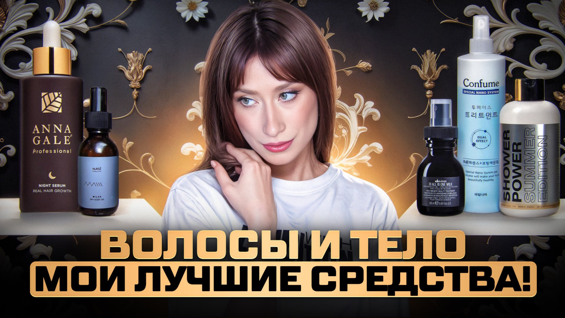 ВОЛОСЫ и ТЕЛО || Пилинг, сыворотки, защита, скраб и маски смотреть онлайн