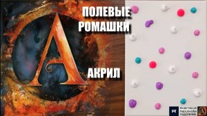🎨 РОМАШКИ Акрилом: ОЧЕНЬ Простой Способ! Рисуем с Нуля за 1 Вечер 🌼 | Релакс-МК